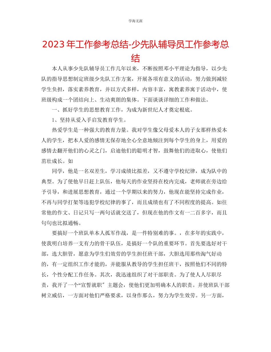 2023年工作总结少先队辅导员工作总结范文.docx_第1页