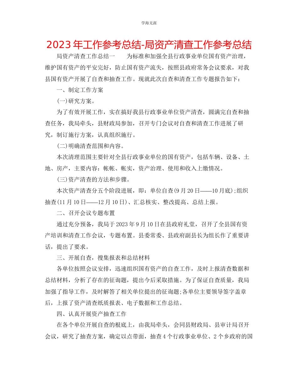 2023年工作总结局资产清查工作总结范文.docx_第1页