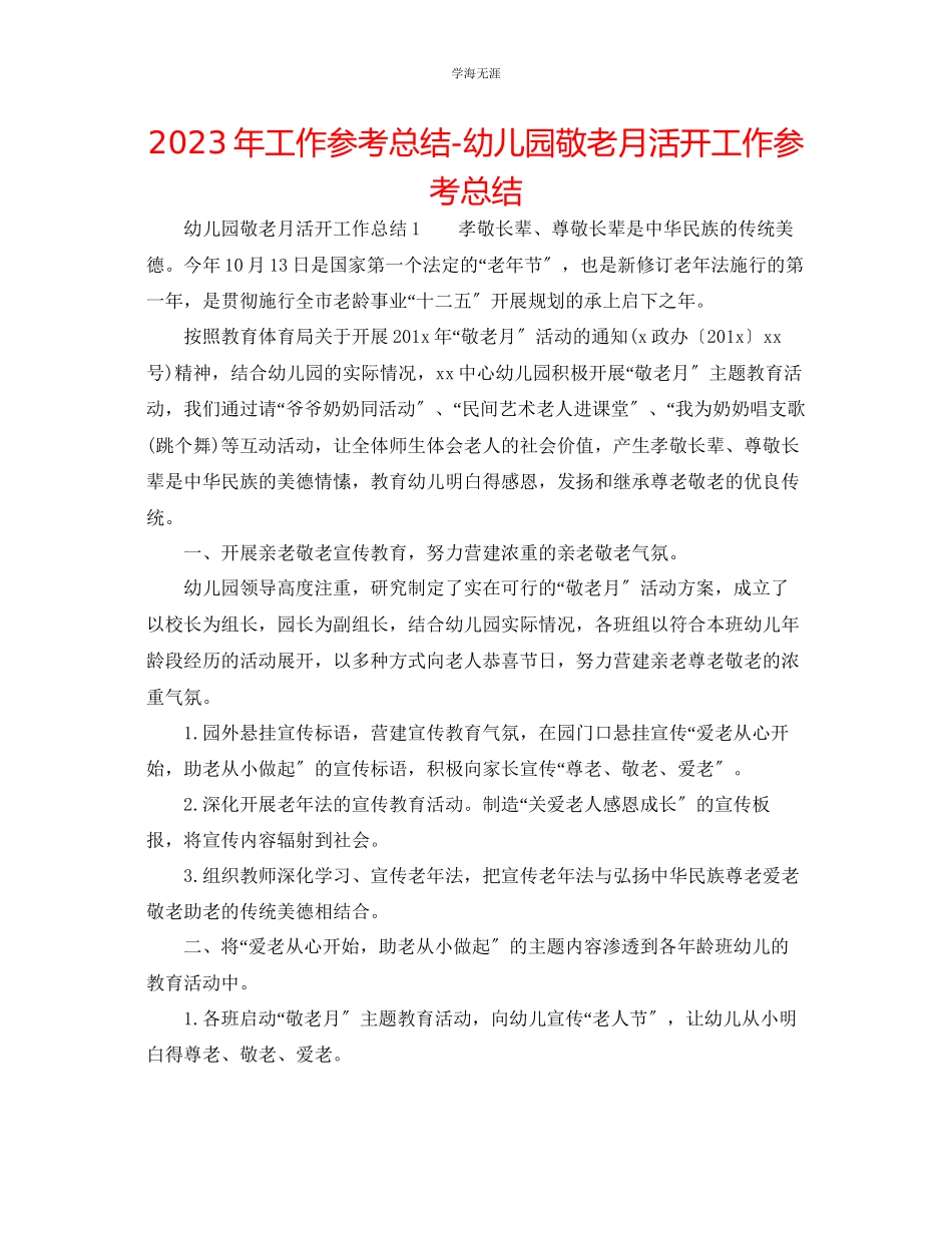 2023年工作总结幼儿园敬老月活动工作总结.docx_第1页