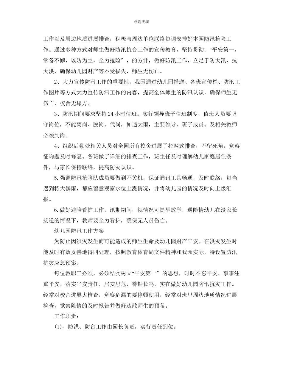 2023年工作总结幼儿园汛期防洪防汛工作总结.docx_第2页