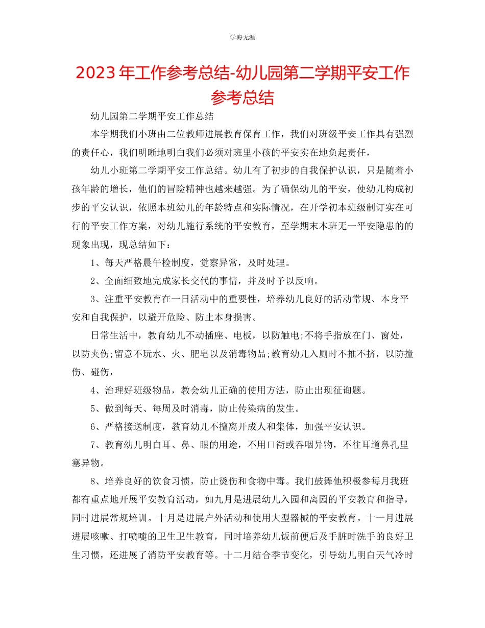 2023年工作总结幼儿园第二学期安全工作总结.docx_第1页