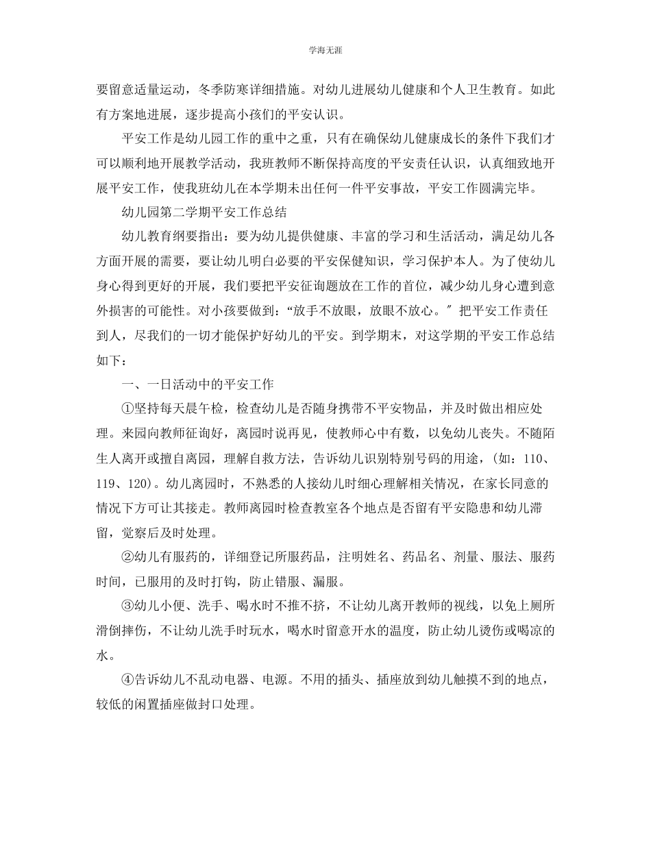 2023年工作总结幼儿园第二学期安全工作总结.docx_第2页