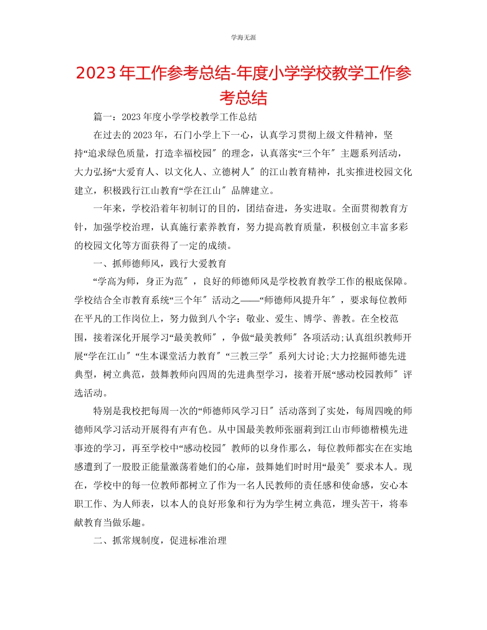 2023年工作总结度小学学校教学工作总结范文.docx_第1页