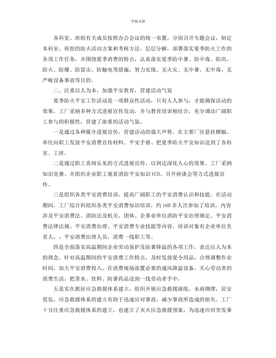 2023年工作总结开展夏季消防检查工作总结报告范文.docx_第3页