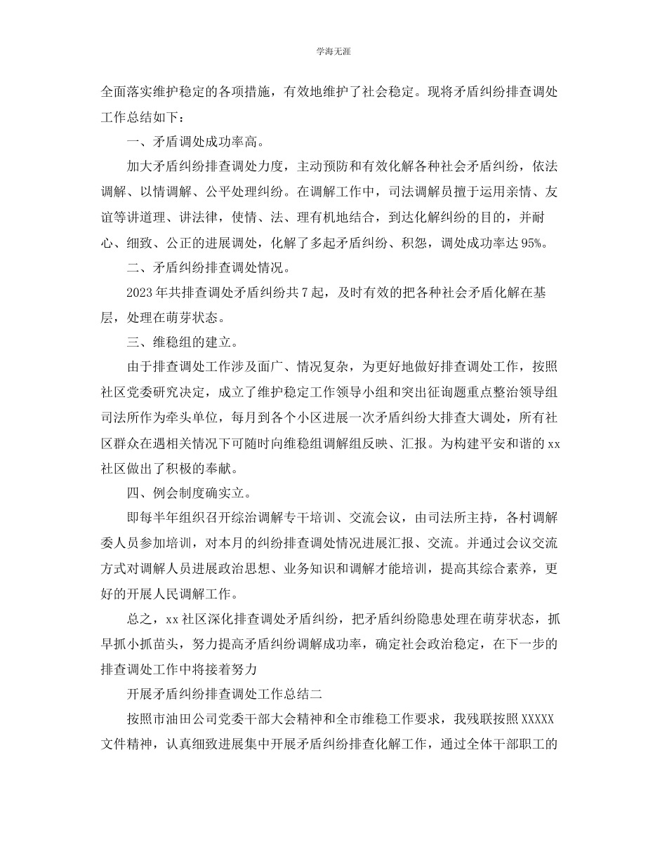 2023年工作总结开展矛盾纠纷排查调处工作总结范文.docx_第2页