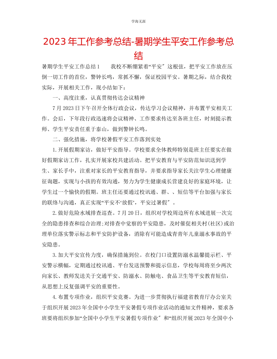 2023年工作总结暑期学生安全工作总结范文.docx_第1页