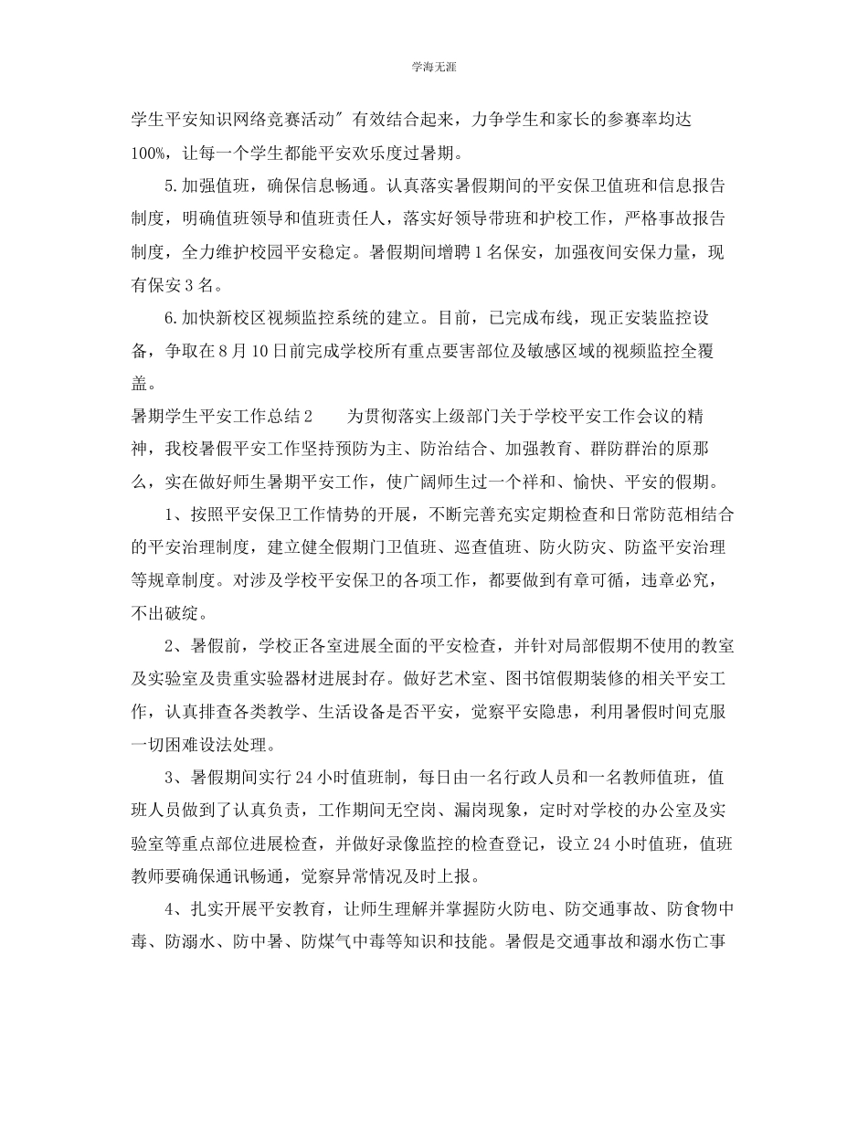 2023年工作总结暑期学生安全工作总结范文.docx_第2页