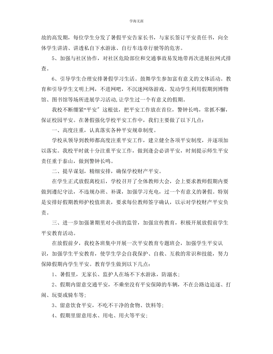 2023年工作总结暑期学生安全工作总结范文.docx_第3页