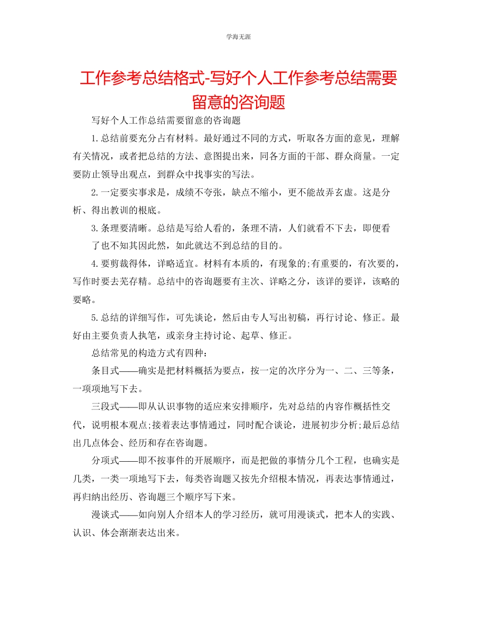 2023年工作总结格式写好个人工作总结需要注意的问题范文.docx_第1页