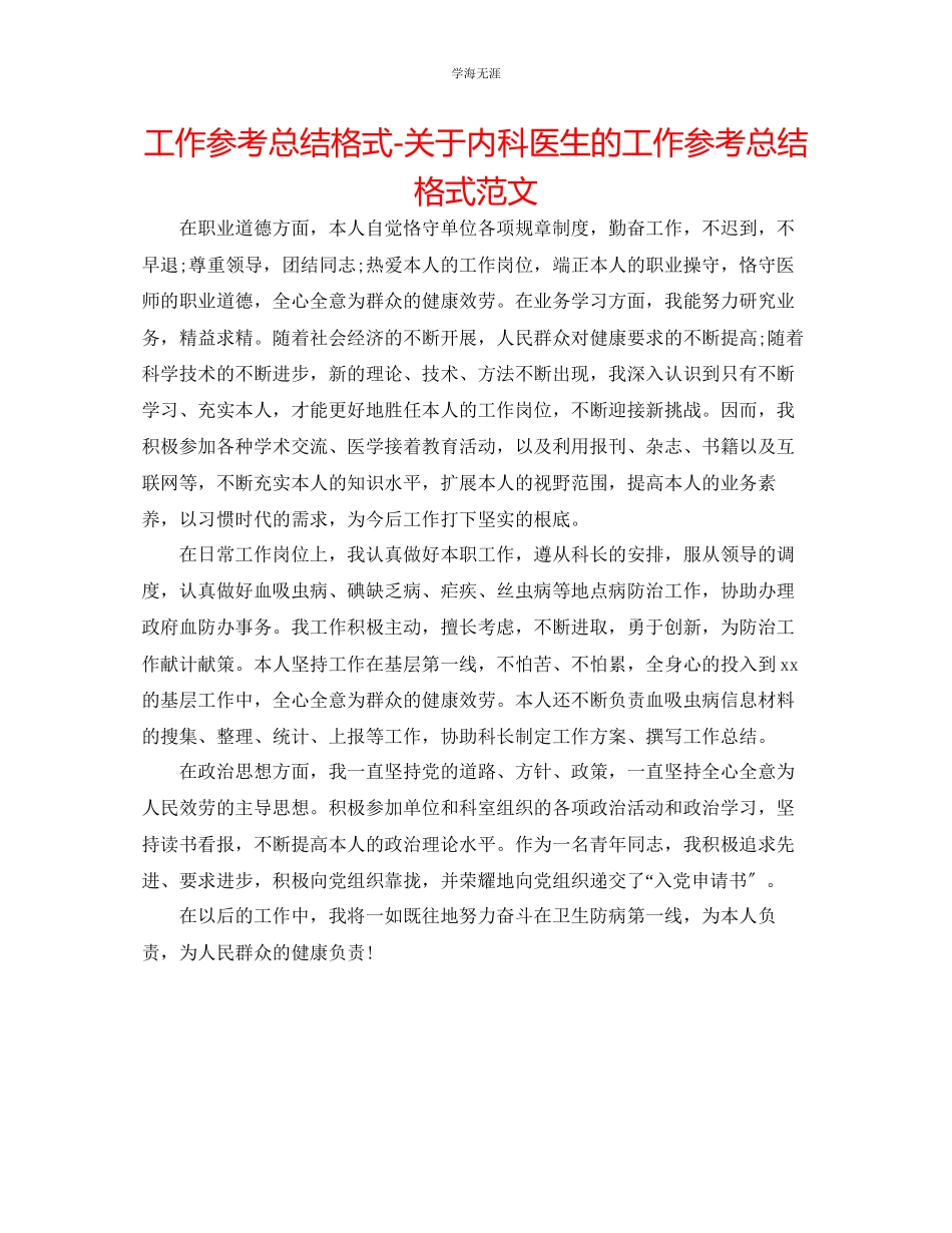 2023年工作总结格式内科医生的工作总结格式范文.docx_第1页