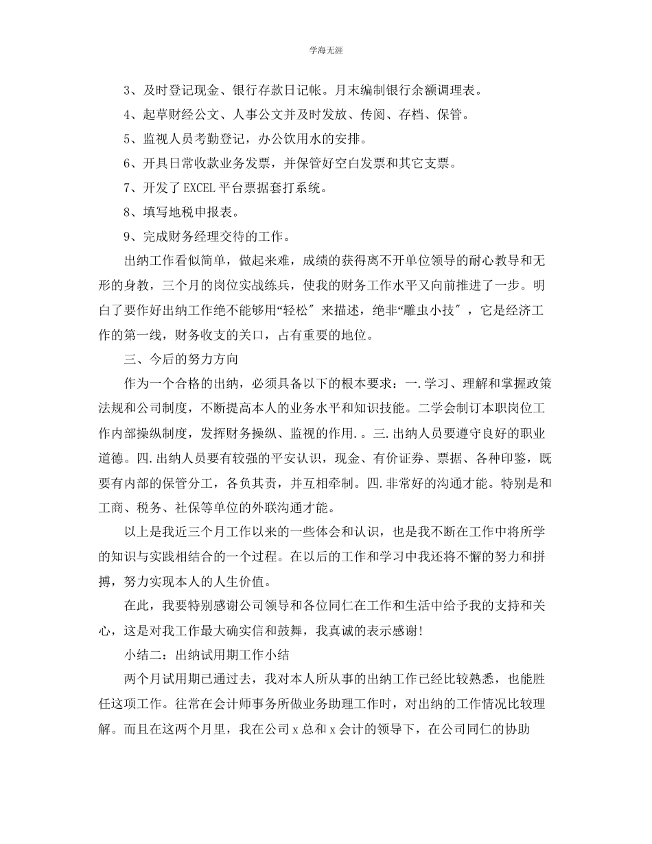 2023年工作总结格式出纳试用期工作小结范文.docx_第2页
