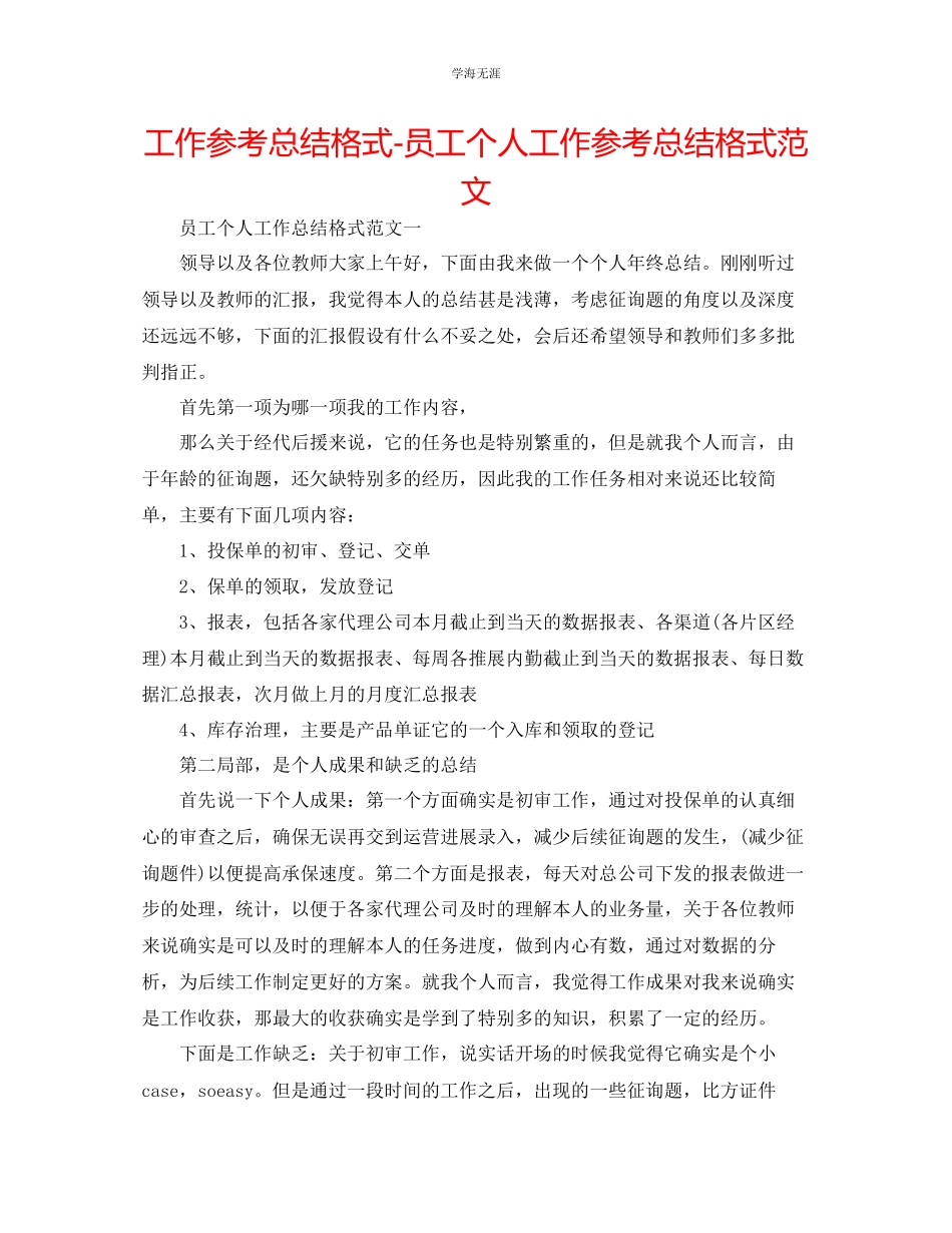 2023年工作总结格式员工个人工作总结格式范文.docx_第1页