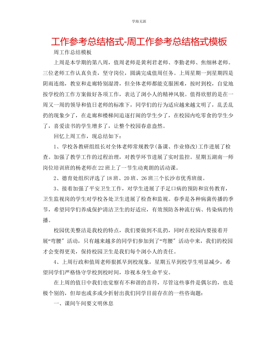 2023年工作总结格式周工作总结格式模板2范文.docx_第1页