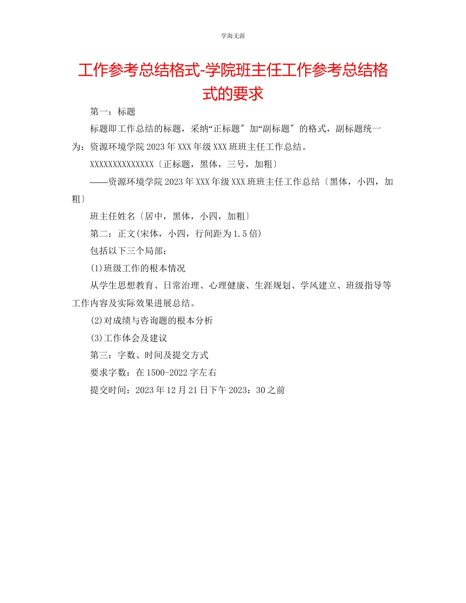 2023年工作总结格式学院班主任工作总结格式的要求范文.docx_第1页