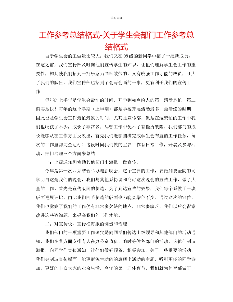 2023年工作总结格式学生会部门工作总结格式范文.docx_第1页