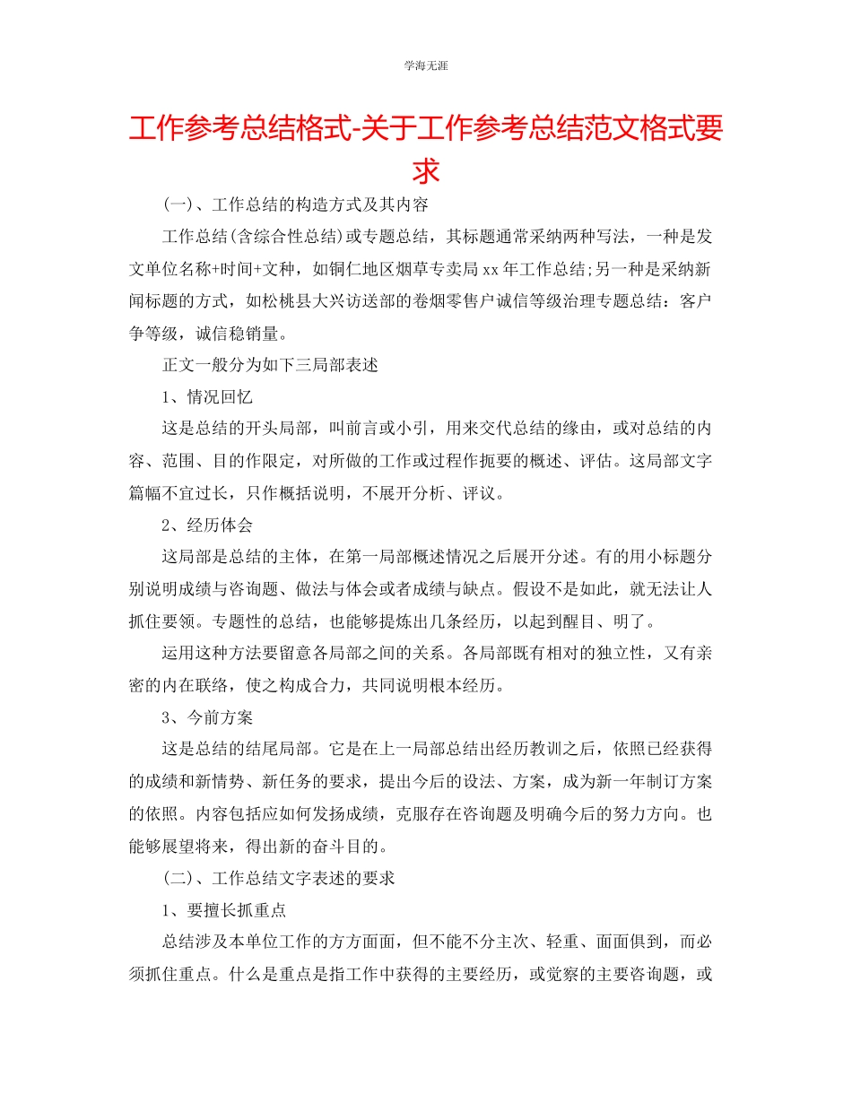 2023年工作总结格式工作总结格式要求范文2.docx_第1页