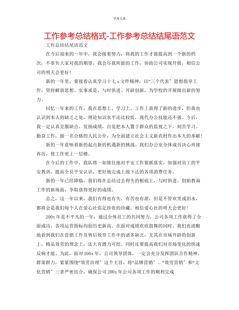 2023年工作总结格式工作总结结尾语范文.docx_第1页