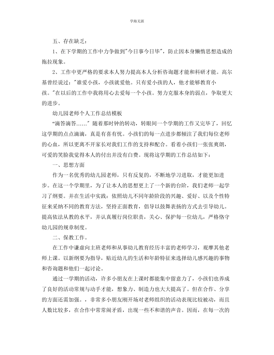 2023年工作总结格式幼儿园老师个人工作总结格式模板范文.docx_第3页