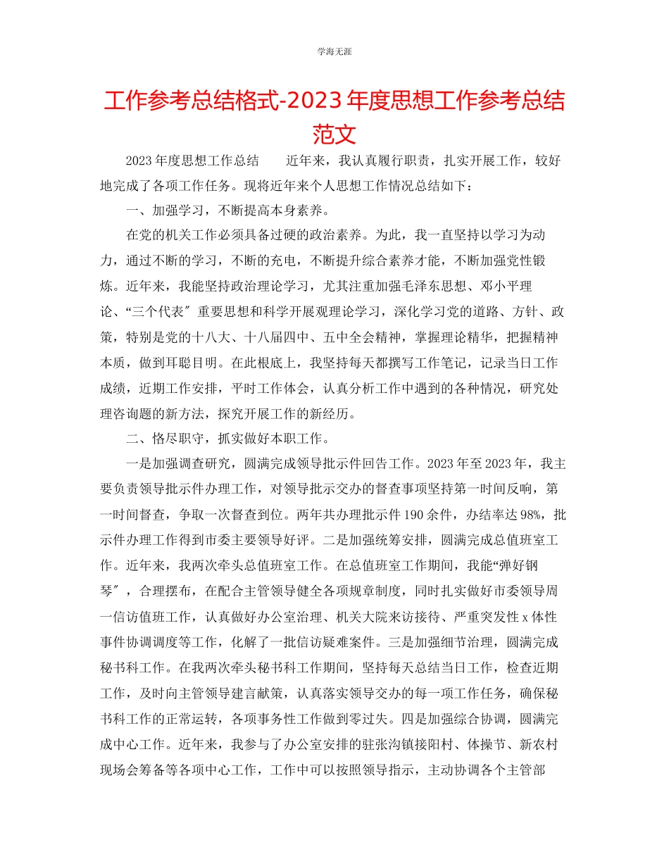 2023年工作总结格式度思想工作总结范文.docx_第1页