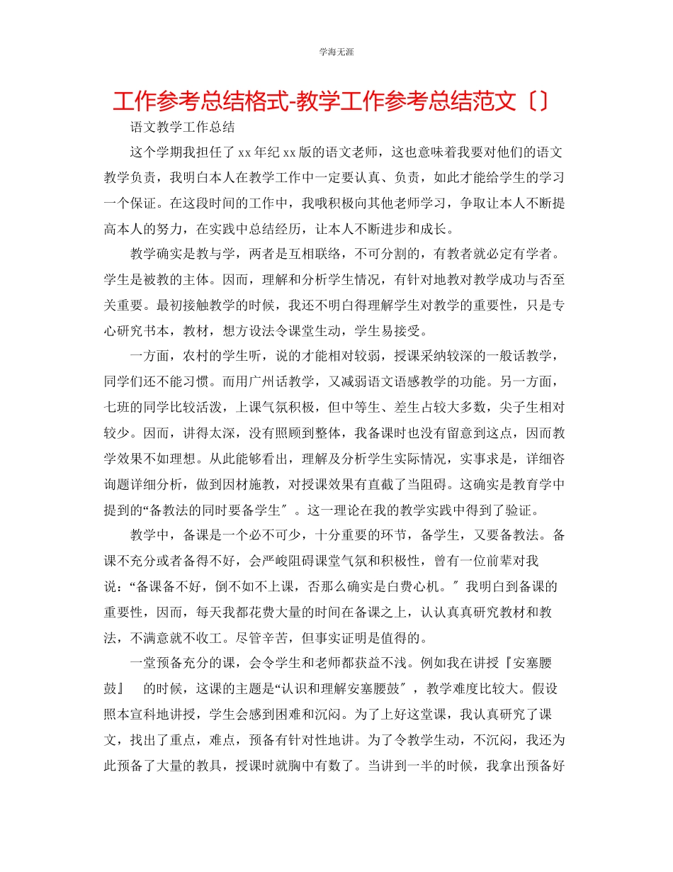 2023年工作总结格式教学工作总结范文.docx_第1页