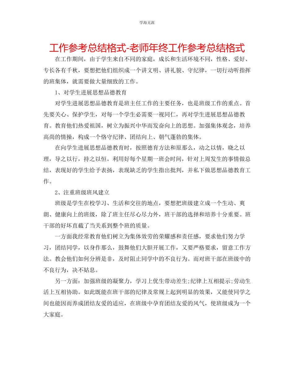 2023年工作总结格式教师终工作总结格式范文.docx_第1页