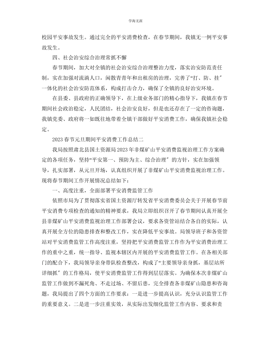 2023年工作总结格式春节元旦期间安全生产工作总结范文.docx_第2页