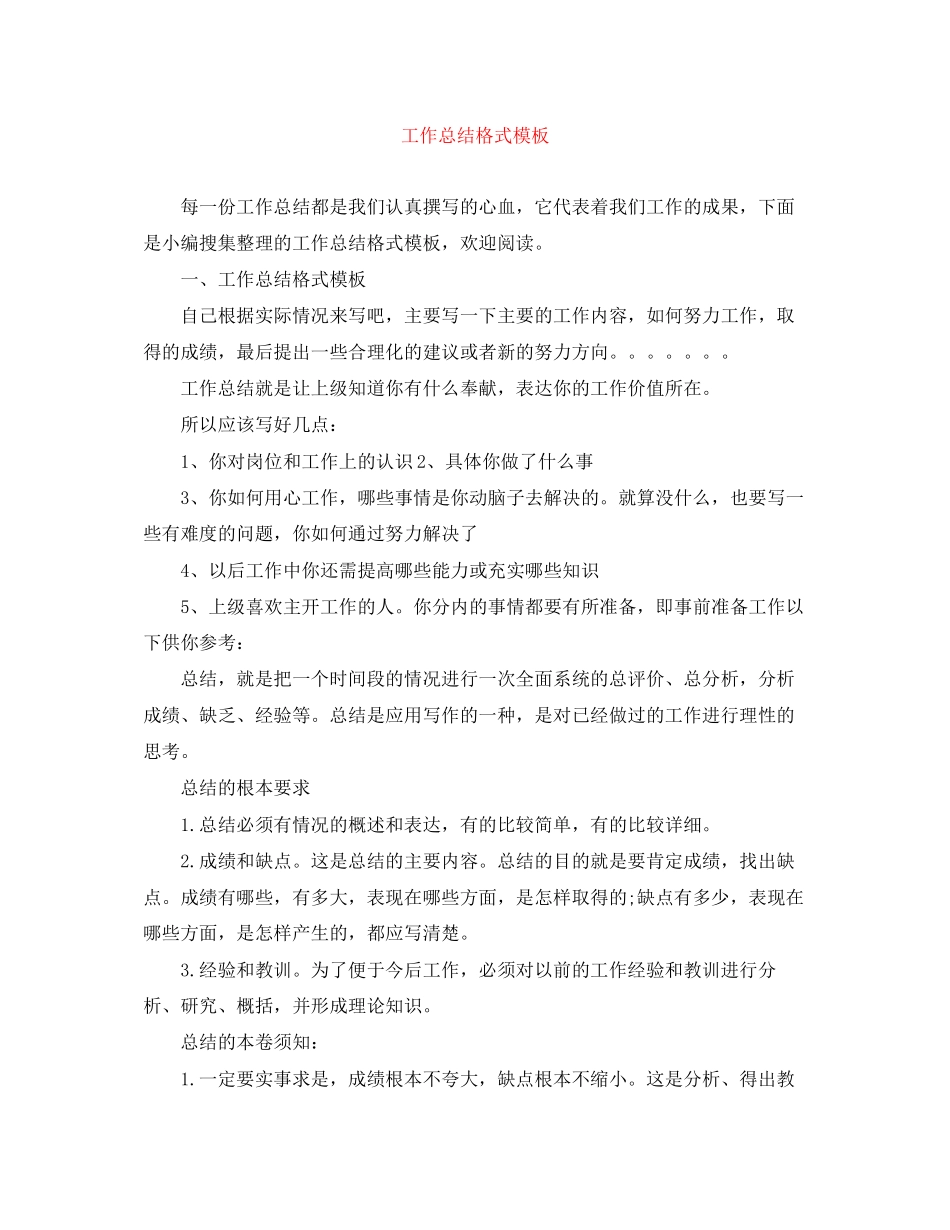 2023年工作总结格式模板范文.docx_第1页