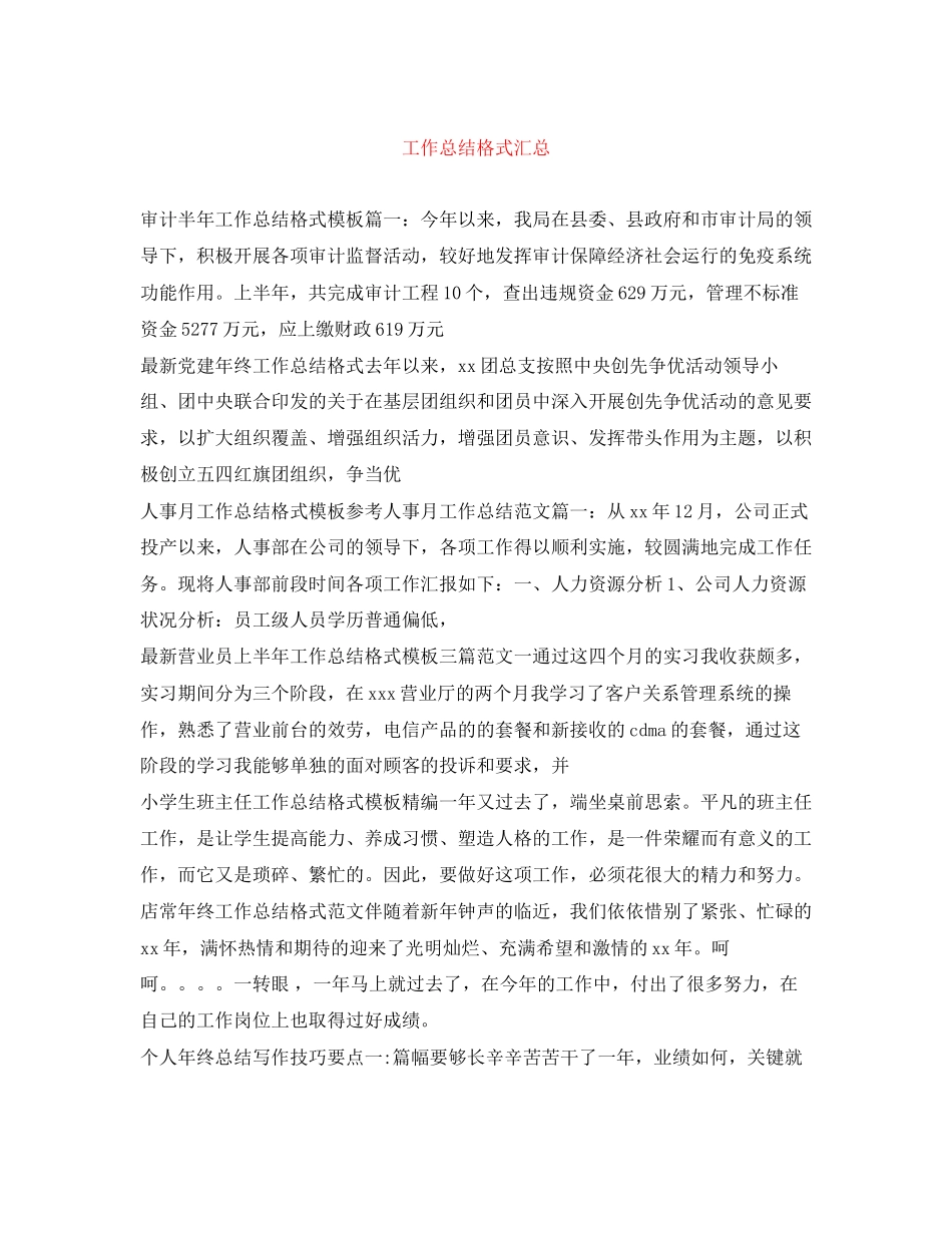 2023年工作总结格式汇总范文.docx_第1页