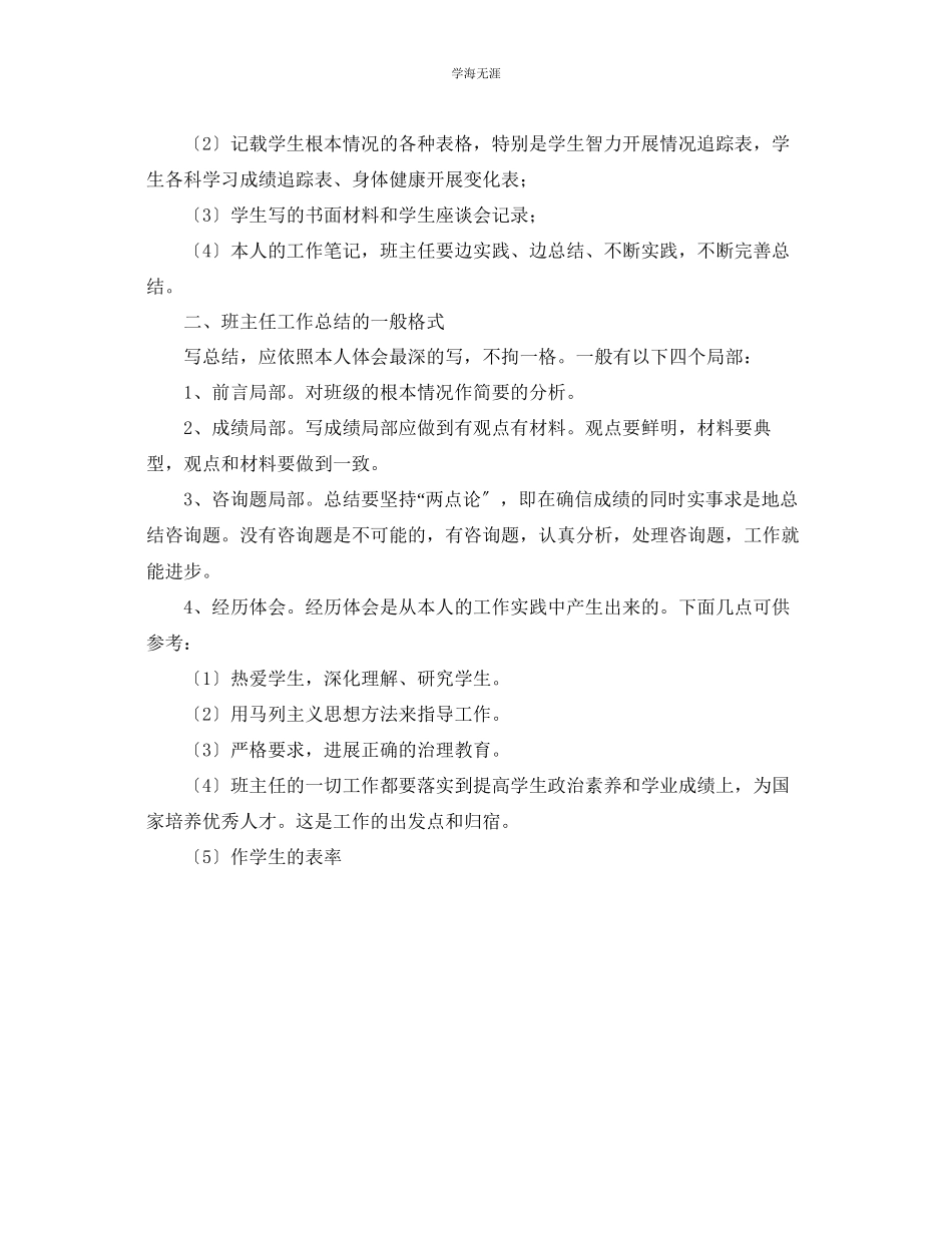 2023年工作总结格式班主任工作总结的基本要求与格式范文.docx_第2页