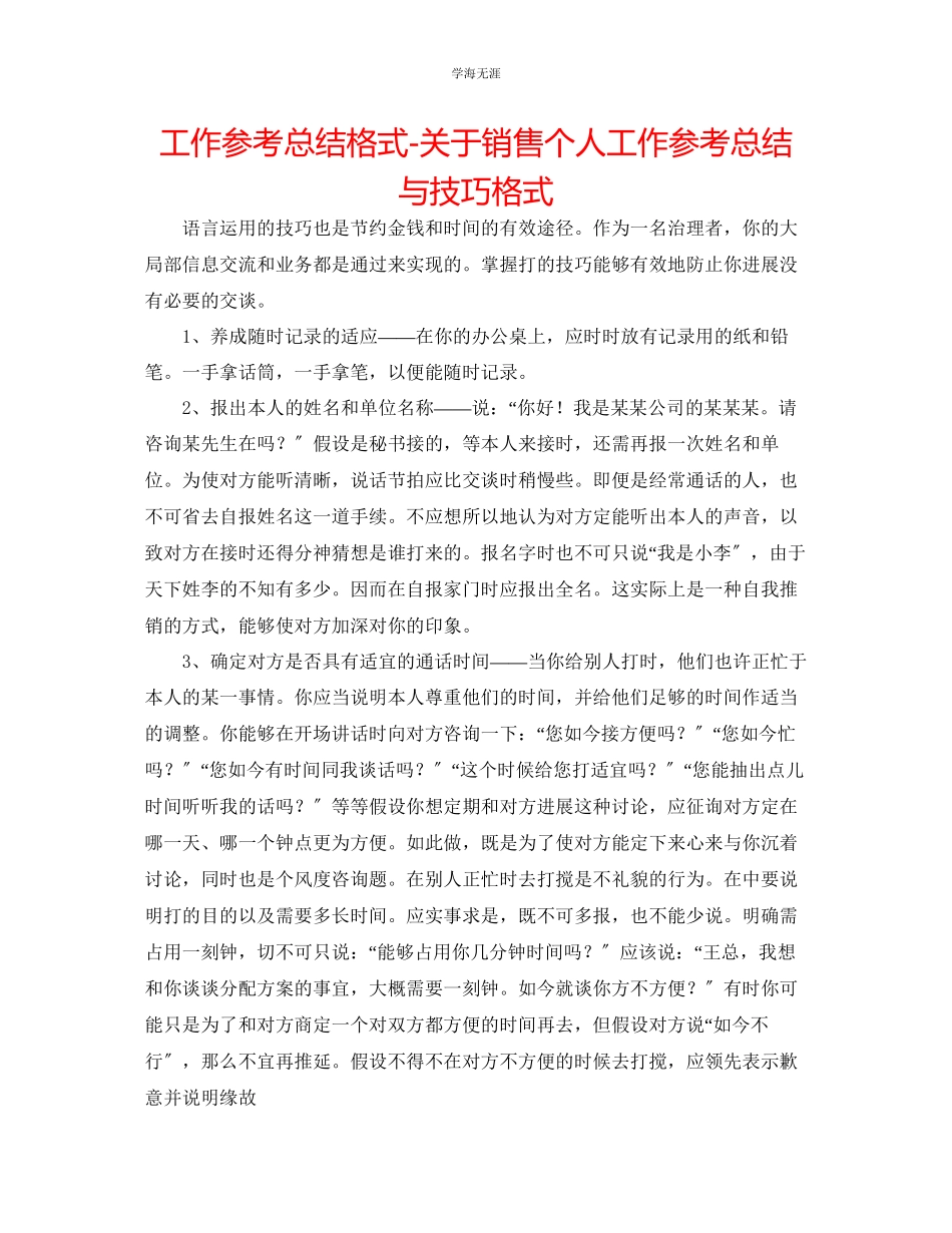 2023年工作总结格式电话销售个人工作总结与技巧格式范文.docx_第1页