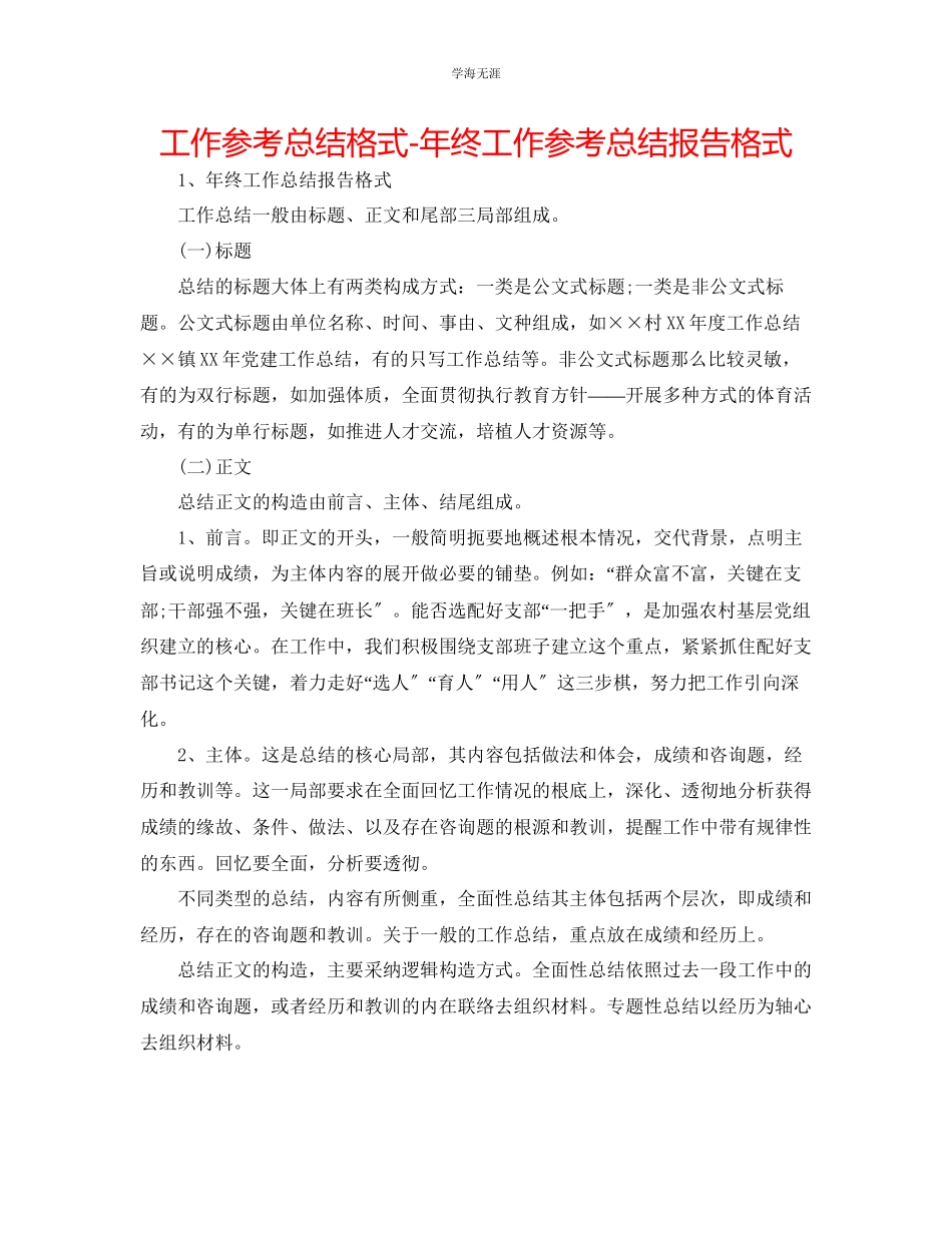 2023年工作总结格式终工作总结报告格式范文.docx_第1页