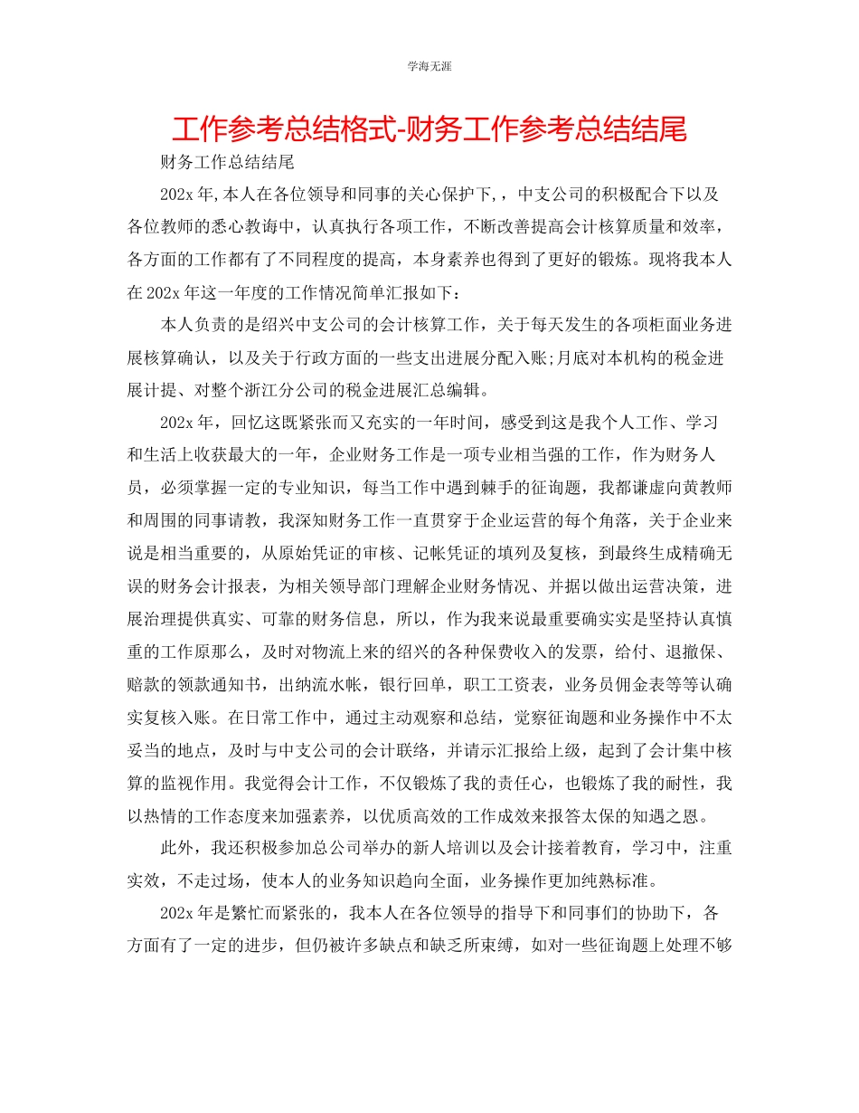 2023年工作总结格式财务工作总结结尾范文.docx_第1页