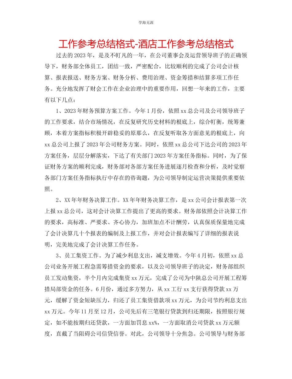 2023年工作总结格式酒店工作总结格式范文.docx_第1页