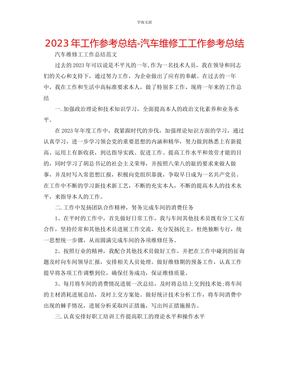 2023年工作总结汽车维修工工作总结范文.docx_第1页