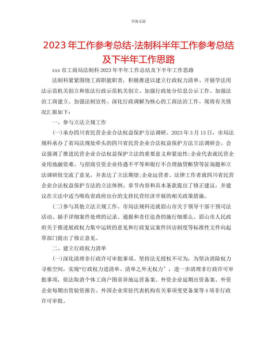 2023年工作总结法制科半工作总结及下半工作思路范文.docx_第1页