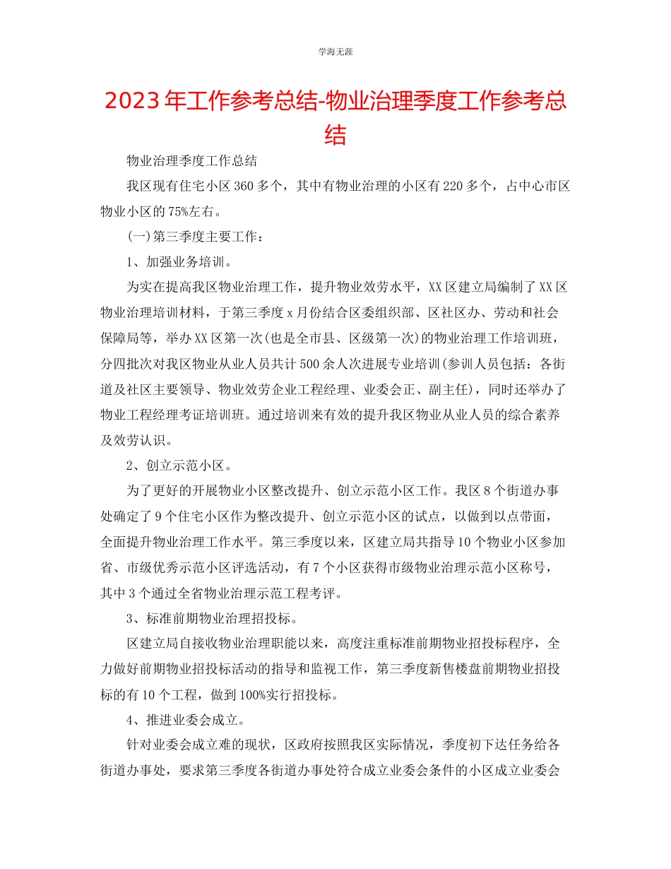 2023年工作总结物业管理季度工作总结范文.docx_第1页