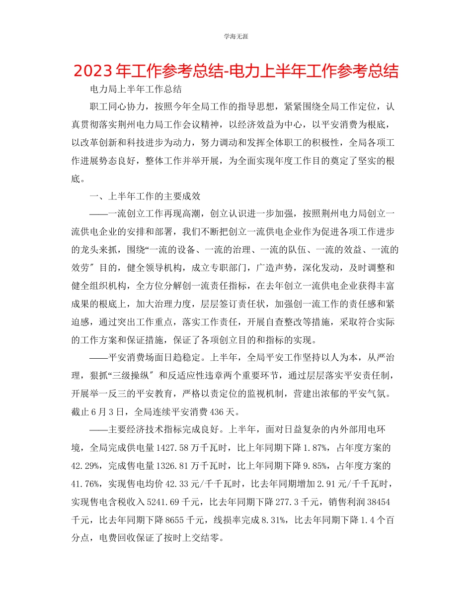 2023年工作总结电力上半工作总结范文.docx_第1页