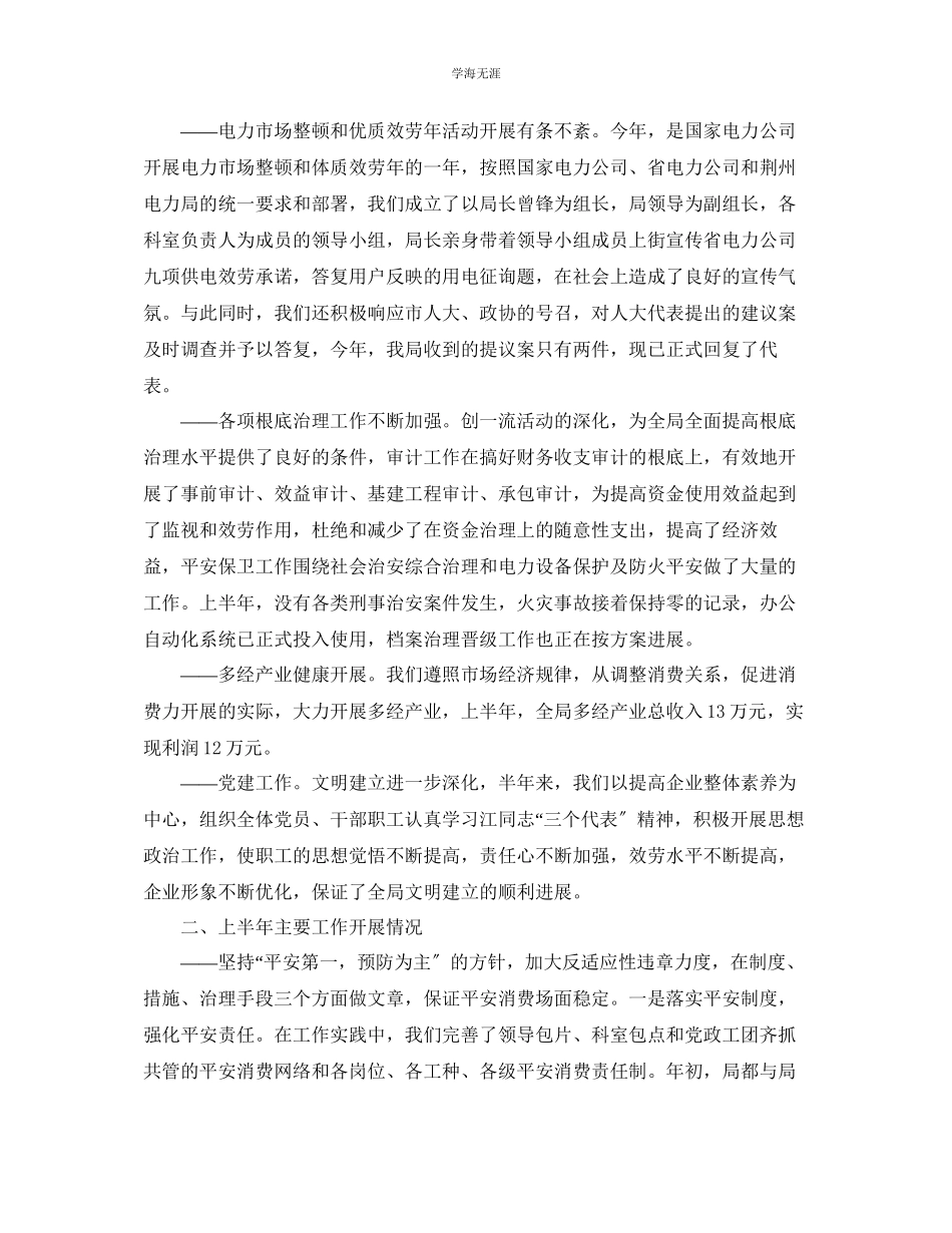 2023年工作总结电力上半工作总结范文.docx_第2页