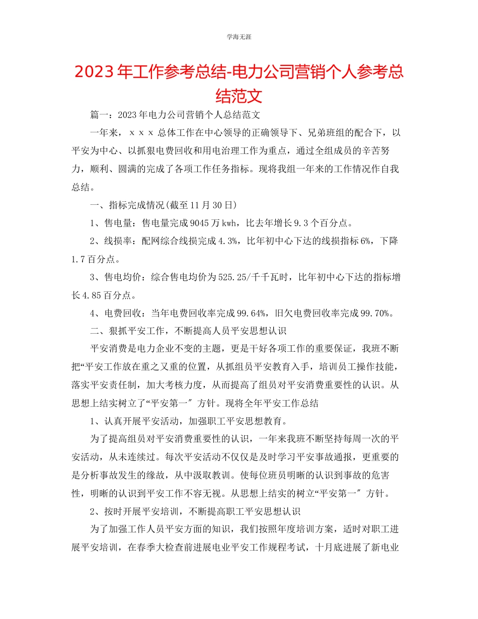 2023年工作总结电力公司营销个人总结范文.docx_第1页