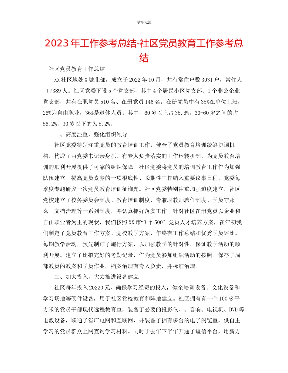 2023年工作总结社区党员教育工作总结范文.docx_第1页