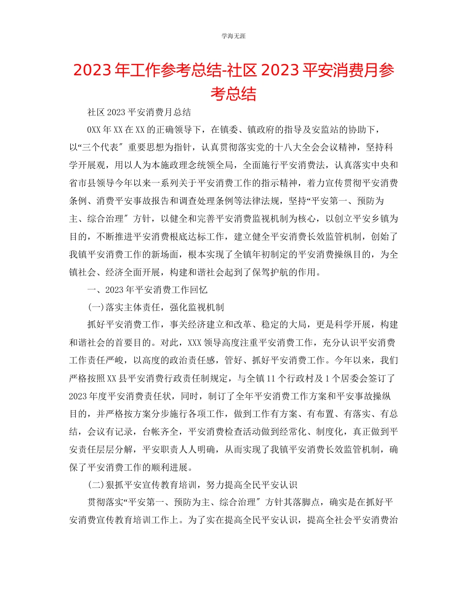 2023年工作总结社区安全生产月总结范文.docx_第1页