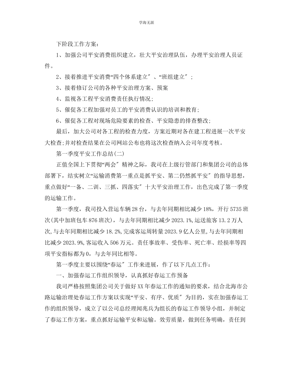 2023年工作总结第一季度安全工作总结范文.docx_第2页