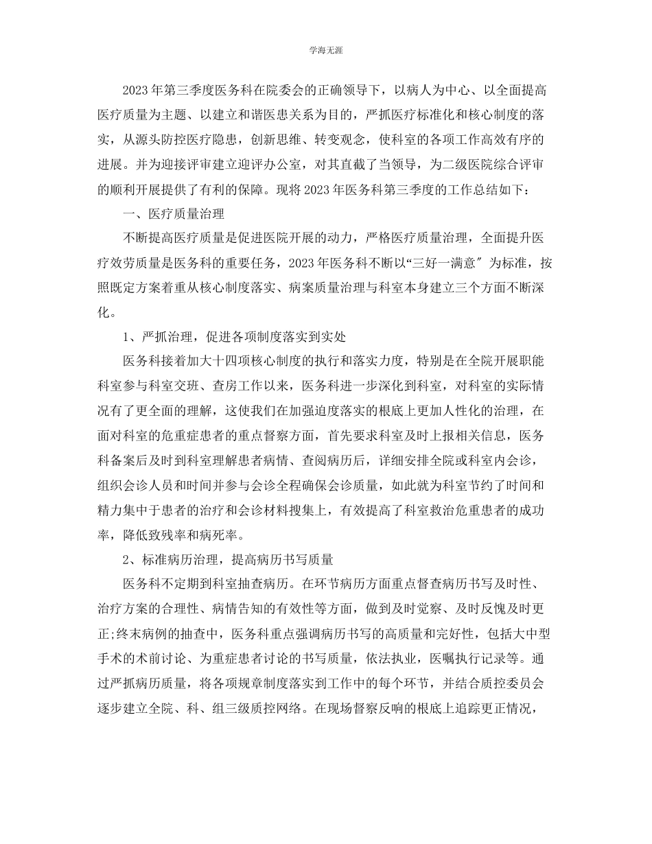 2023年工作总结第三季度医院工作总结版范文.docx_第3页