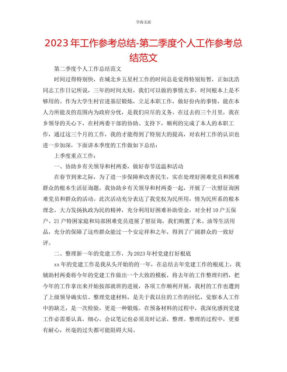 2023年工作总结第二季度个人工作总结范文.docx_第1页