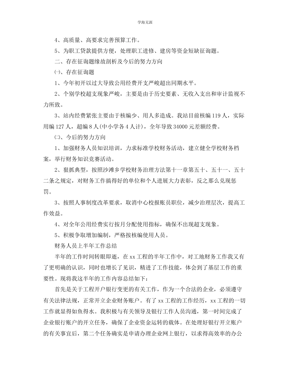 2023年工作总结财务人员上半工作总结范文.docx_第3页