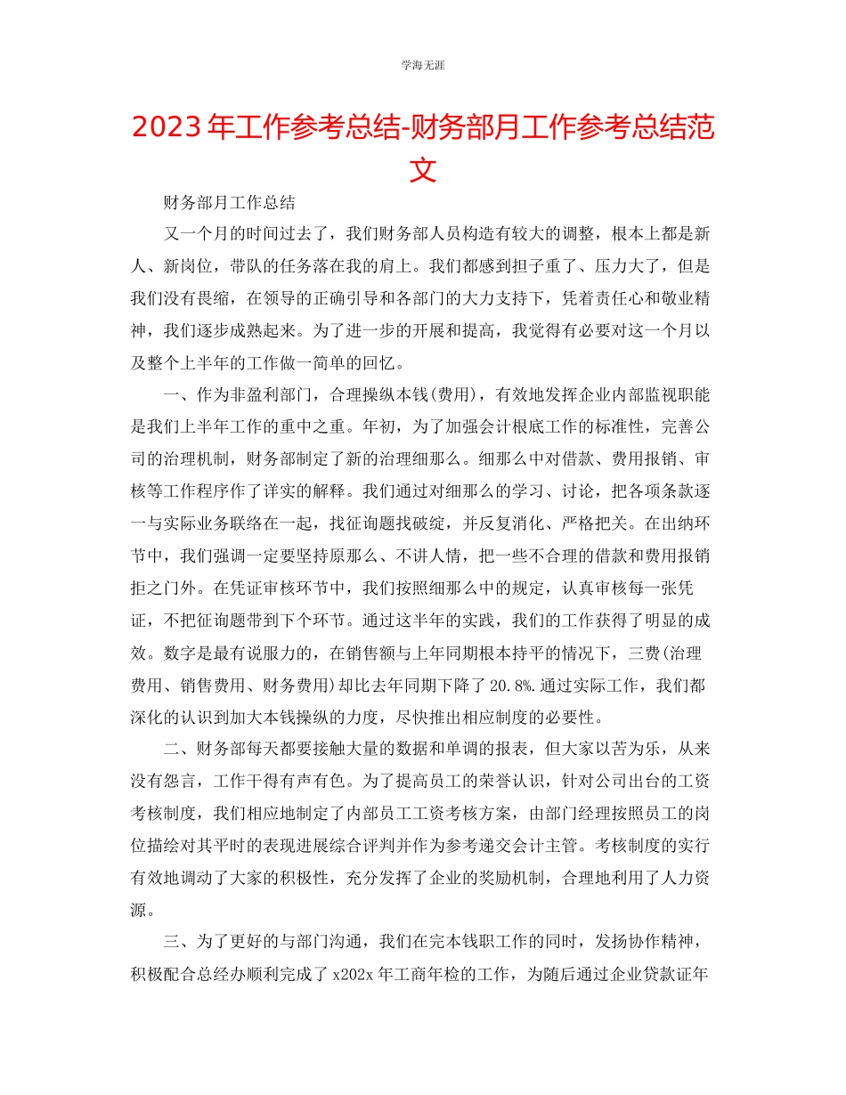 2023年工作总结财务部月工作总结范文.docx_第1页