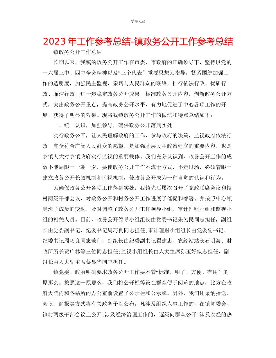 2023年工作总结镇政务公开工作总结.docx_第1页