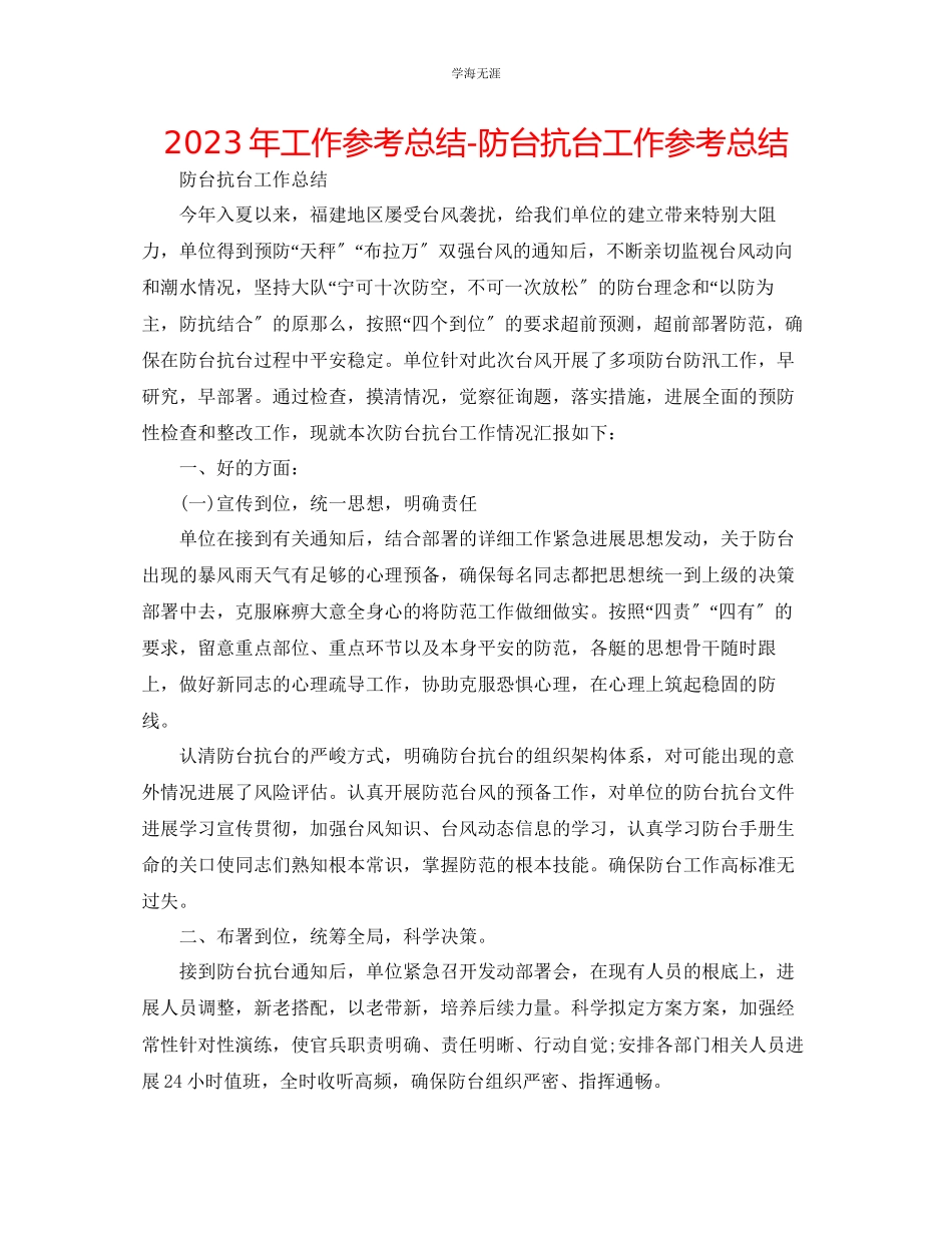 2023年工作总结防台抗台工作总结范文.docx_第1页