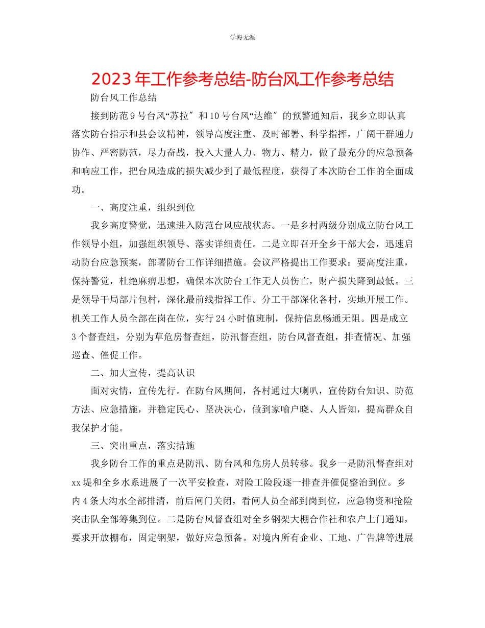 2023年工作总结防台风工作总结范文.docx_第1页
