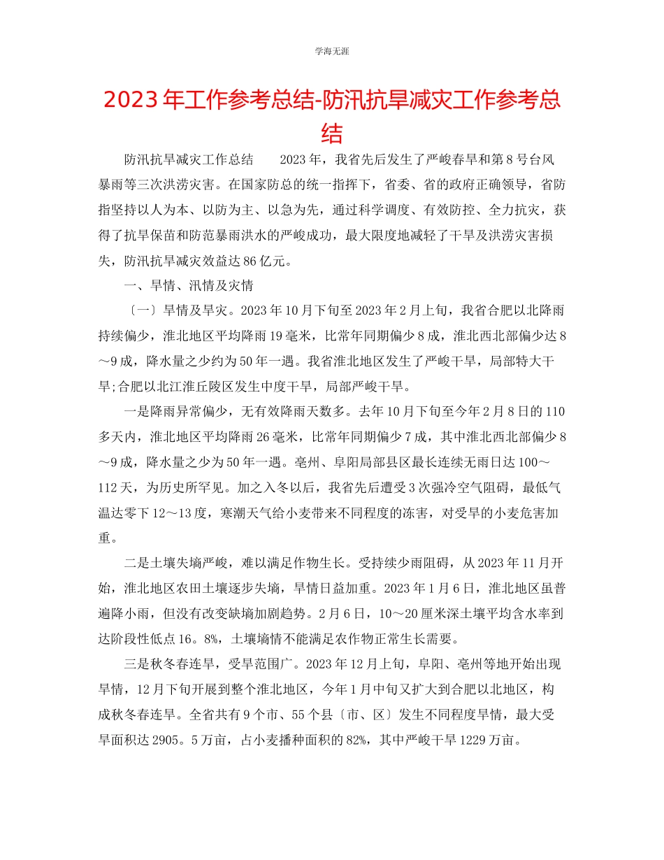 2023年工作总结防汛抗旱减灾工作总结范文.docx_第1页